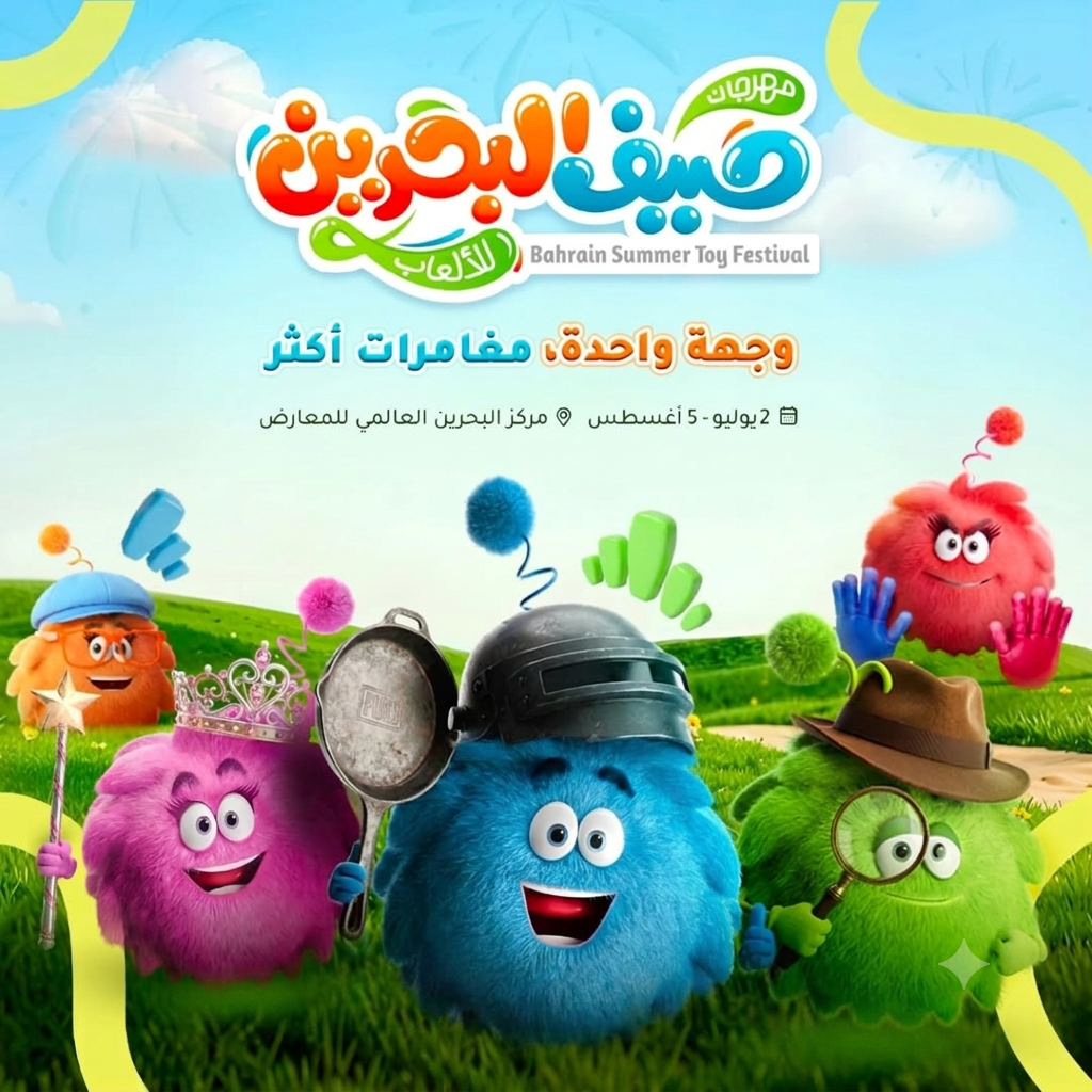 مهرجان صيف البحرين للألعاب